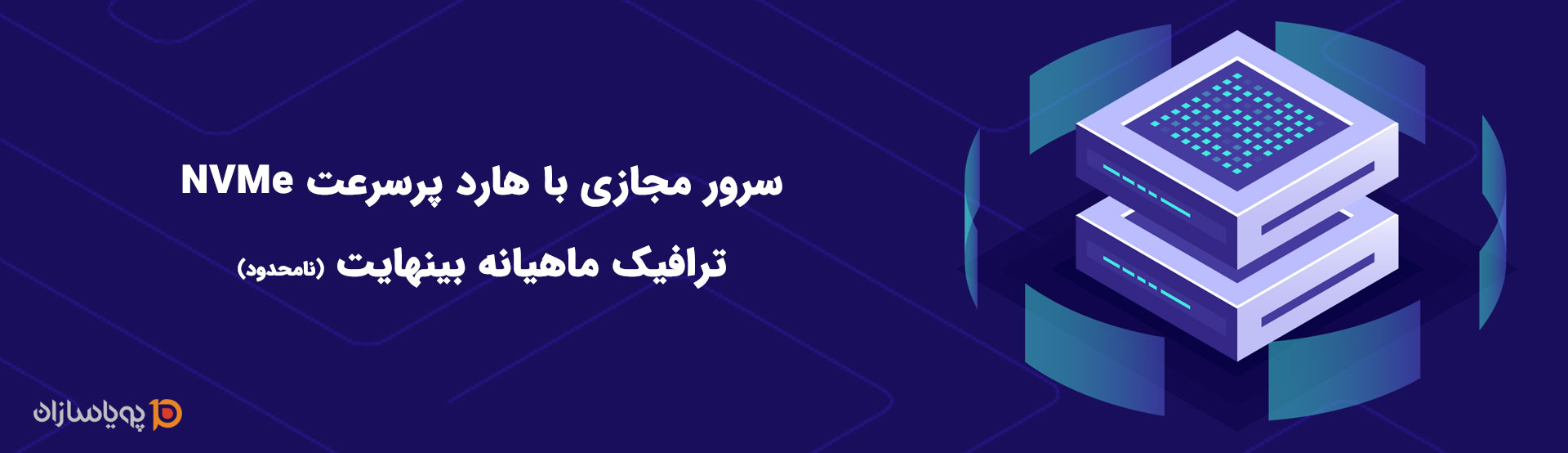 سرور مجازی NVMe آلمان